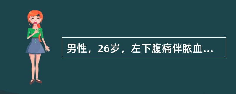 男性，26岁，左下腹痛伴脓血便1个月。查体腹部无异常，首先选用的检查方法是A、便