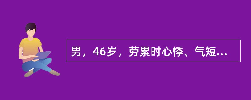 男，46岁，劳累时心悸、气短1年，腹胀、尿少3天。心电图示心房颤动，心室率110