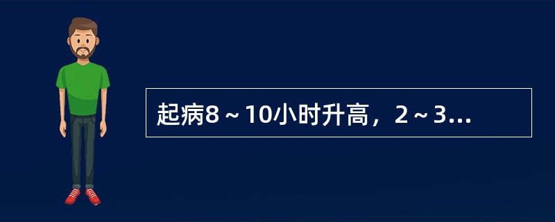 起病8～10小时升高，2～3日时达高峰，1～2周正常