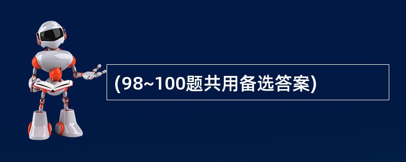 (98~100题共用备选答案)