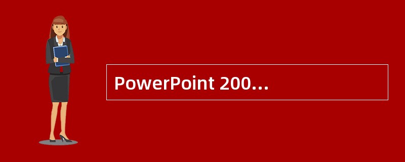 PowerPoint 2000中,哪个按钮是用来快速建立一个演示文稿的()