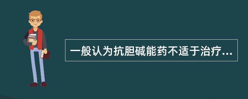 一般认为抗胆碱能药不适于治疗胃溃疡，主要因为A、引起口干B、保护胃黏膜C、引起胃