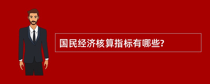 国民经济核算指标有哪些?