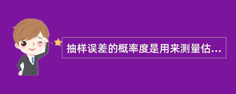 抽样误差的概率度是用来测量估计可靠程度的指标。( )