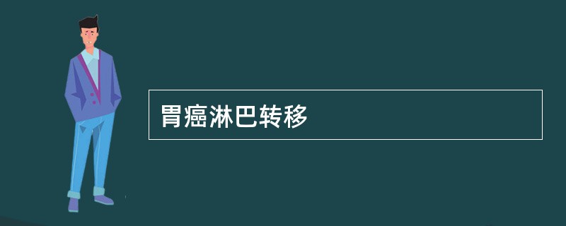 胃癌淋巴转移