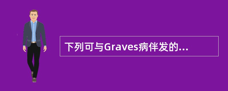 下列可与Graves病伴发的疾病是A、1型糖尿病B、慢性特发性肾上腺皮质功能减退