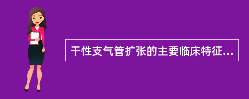 干性支气管扩张的主要临床特征是A、每年冬季、春季咳嗽、咳痰B、长期反复咯血C、咳