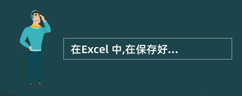  在Excel 中,在保存好文件之后,要退出 Excel 程序有很多种方法,