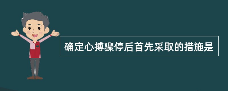 确定心搏骤停后首先采取的措施是