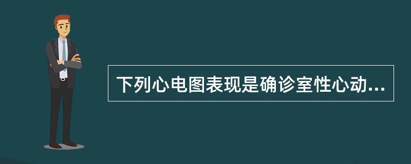 下列心电图表现是确诊室性心动过速的最重要依据的是A、p与QRS波无关B、p£­r