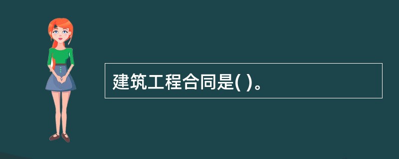 建筑工程合同是( )。