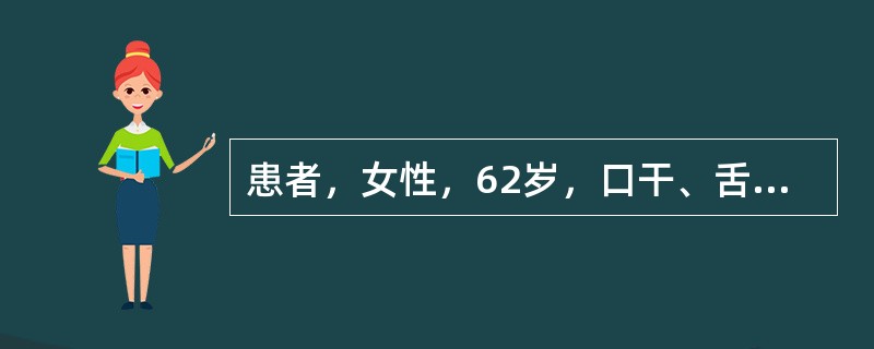 患者，女性，62岁，口干、舌痛3年，并渐出现眼睛磨砂感，伴乏力、关节痛。1年前出