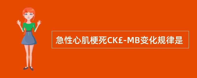 急性心肌梗死CK£­MB变化规律是