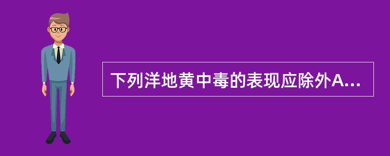 下列洋地黄中毒的表现应除外A、呕吐B、房室传导阻滞C、黄视或绿视D、室早二联律E