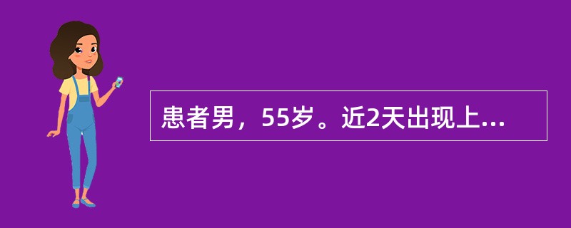 患者男，55岁。近2天出现上腹部不适，呕吐，呕吐物为酸臭的宿食，吐后症状可缓解，