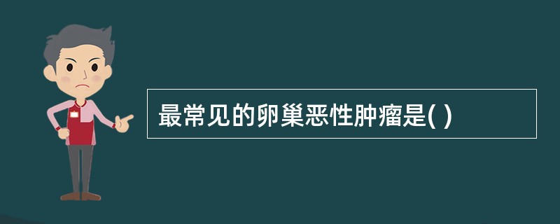 最常见的卵巢恶性肿瘤是( )