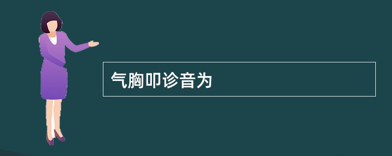 气胸叩诊音为