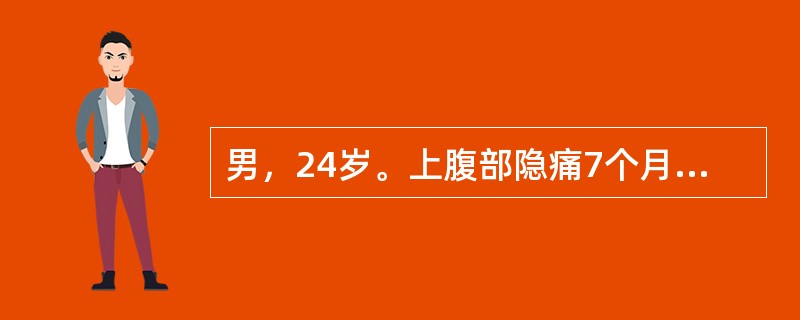 男，24岁。上腹部隐痛7个月就诊。与饮食无明显关系，吐酸水，常腹泻，曾有黑粪2次