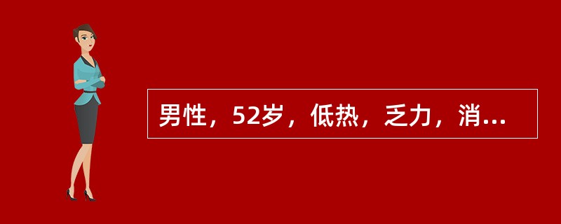 男性，52岁，低热，乏力，消瘦肝区胀痛2个月，近3周发现尿黄、巩膜黄染。18年前