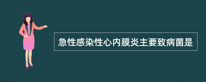 急性感染性心内膜炎主要致病菌是