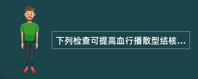 下列检查可提高血行播散型结核诊断率的是A、普通X线胸片B、胸部超声C、高分辨率C