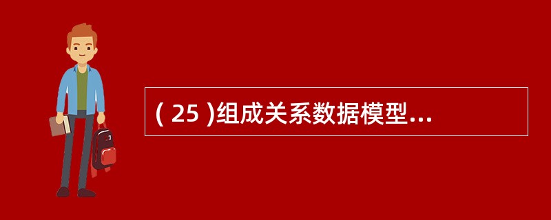 ( 25 )组成关系数据模型的三大要素是A )关系数据语言、关系操作集合和关系数