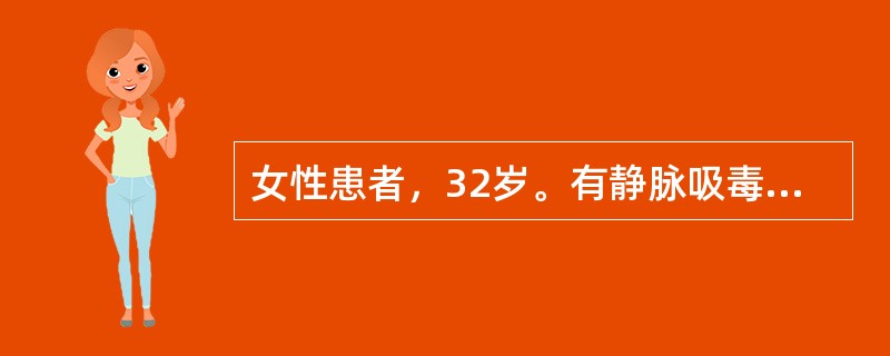 女性患者，32岁。有静脉吸毒史，突然出现胸部剧烈刺痛，伴有呼吸困难及发绀，该患者