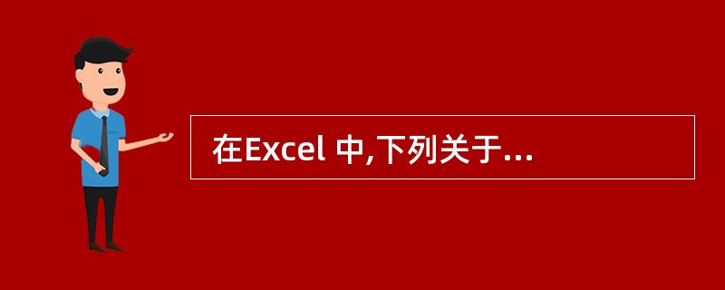  在Excel 中,下列关于光标定位的说法中正确的是 (51) 。 (51)