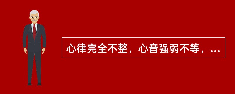 心律完全不整，心音强弱不等，脉短绌的是