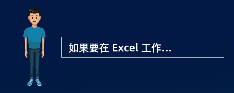  如果要在 Excel 工作表单元格中输入字符型数据 0123,下列输入中正确