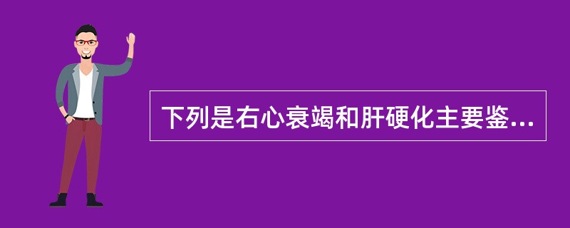 下列是右心衰竭和肝硬化主要鉴别点A、肝大B、脾大C、腹水征阳性D、颈静脉怒张，肝