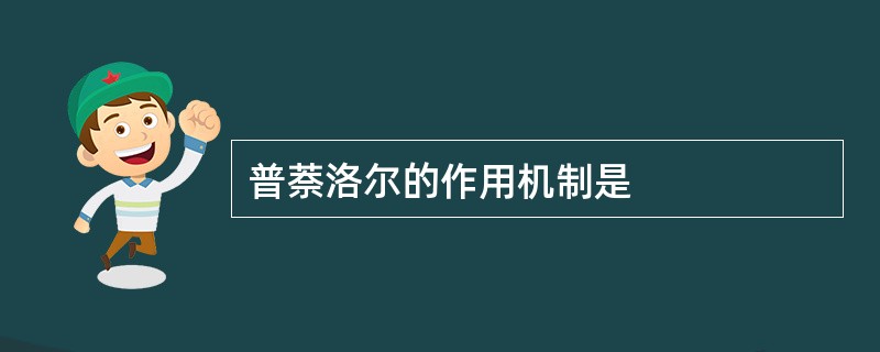 普萘洛尔的作用机制是