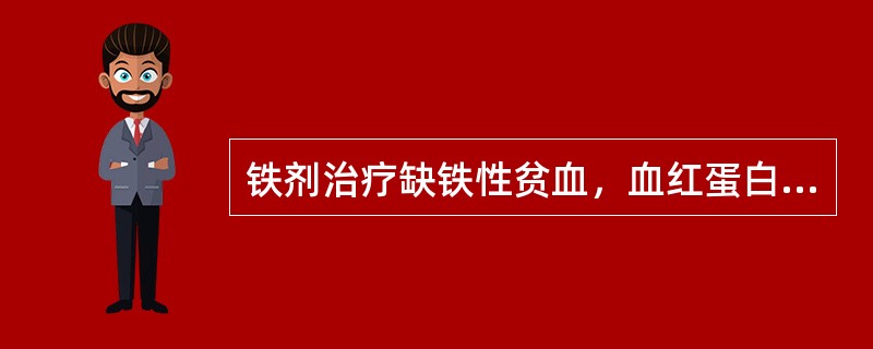 铁剂治疗缺铁性贫血，血红蛋白开始上升时间是A、2个月B、2周C、5～10天D、4