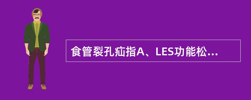 食管裂孔疝指A、LES功能松弛B、胃酸分泌功能减弱C、食管蠕动功能异常D、膈食管