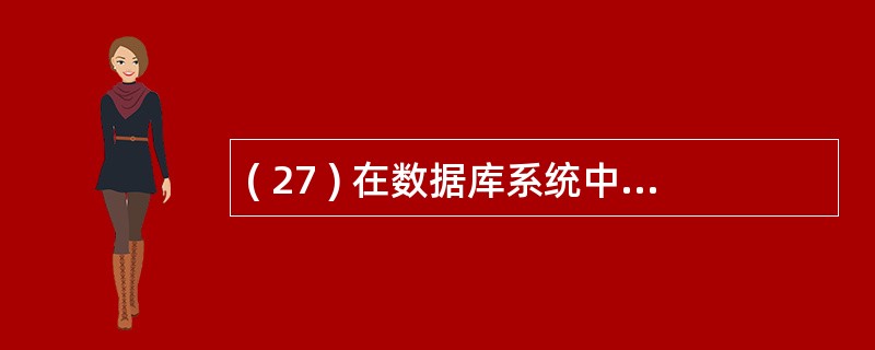 ( 27 ) 在数据库系统中 , 当数据库的模式改变时 , 用户程序可以不做改变