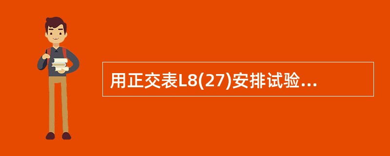 用正交表L8(27)安排试验时,通过方差分析发现因子A,C及交互作用A×B都是显