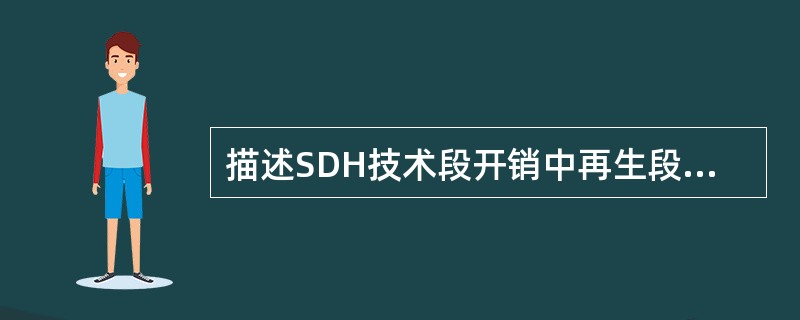 描述SDH技术段开销中再生段踪迹字节J0的功能。