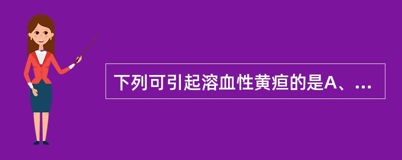 下列可引起溶血性黄疸的是A、胰头癌B、华支睾吸虫病C、毛细胆管型病毒性肝炎D、肝