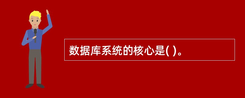 数据库系统的核心是( )。