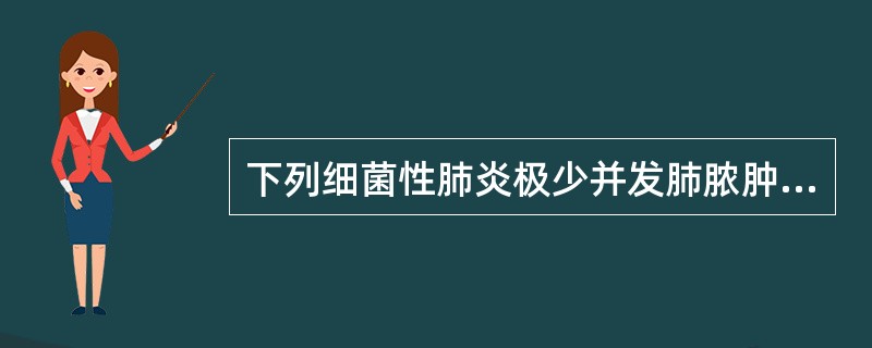 下列细菌性肺炎极少并发肺脓肿、空洞的是A、金黄色葡萄球菌肺炎B、肺炎克雷伯菌肺炎