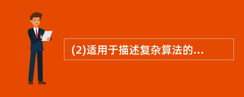  (2)适用于描述复杂算法的执行流程。(2)