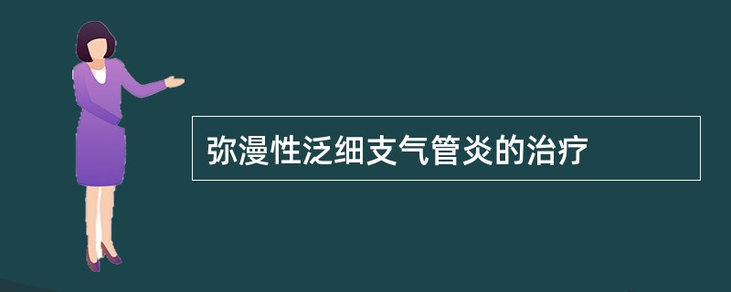 弥漫性泛细支气管炎的治疗