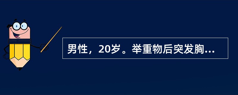 男性，20岁。举重物后突发胸痛、呼吸困难。体检：左肺叩诊鼓音，呼吸音消失。最可能
