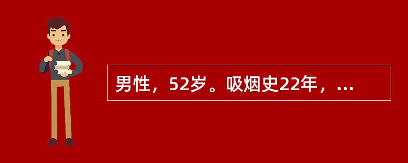 男性，52岁。吸烟史22年，近3个月咳嗽，咳痰带血丝，查体见左上肺局限性哮鸣音。