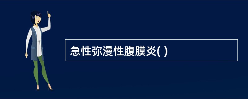 急性弥漫性腹膜炎( )