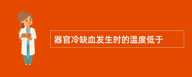 器官冷缺血发生时的温度低于