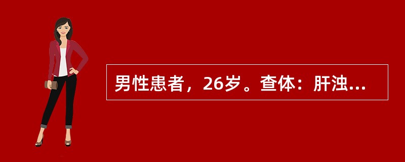 男性患者，26岁。查体：肝浊音界向上移位，该患者不可能是A、气腹B、右下肺不张C