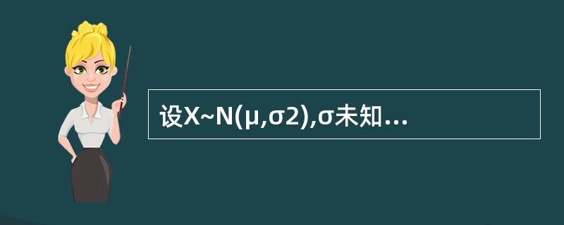 设X~N(μ,σ2),σ未知,xi为样本(i=1,2,…,n),H0:μ=μ0,