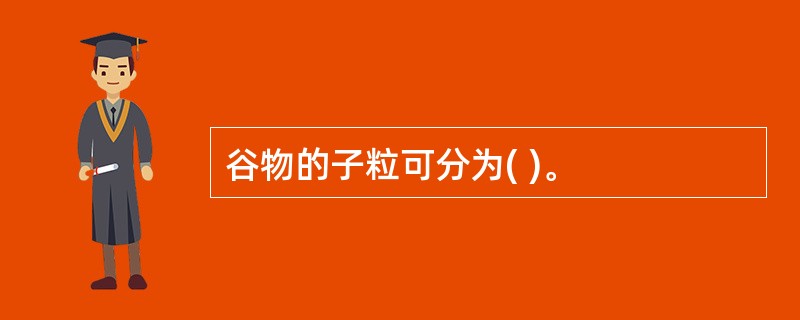 谷物的子粒可分为( )。