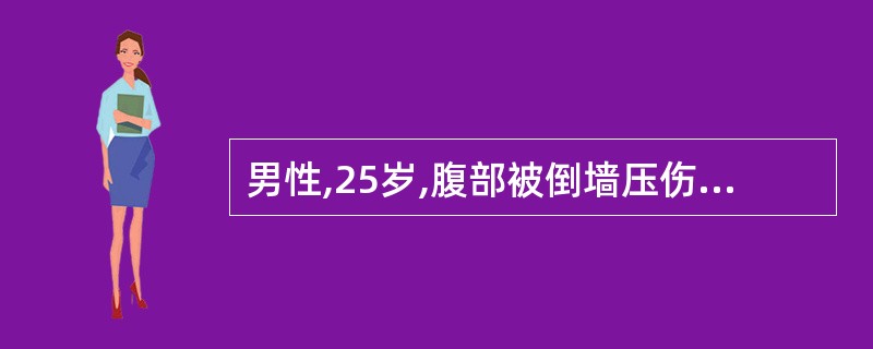 男性,25岁,腹部被倒墙压伤,中腹部剧痛伴呕吐3小时。血压120£¯86mmH9